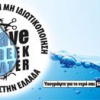 Save Greek Water